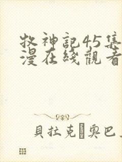 牧神记45集动漫在线观看全集免费播放