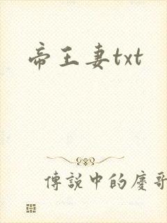 帝王妻txt