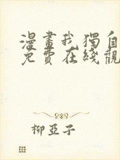 漫画我独自升级免费在线观看