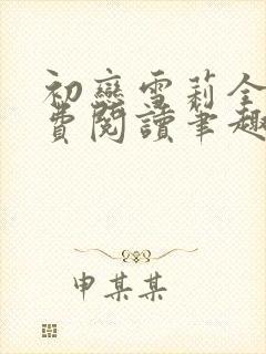 初恋雪莉全文免费阅读笔趣阁无弹窗