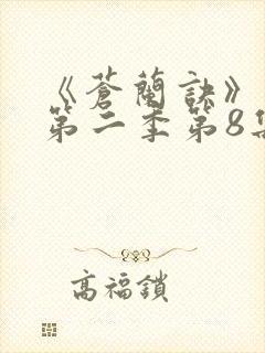 《苍兰诀》动漫第二季第8集免费观看