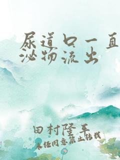 尿道口一直有分泌物流出