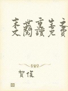 末世重生之涅全文阅读免费