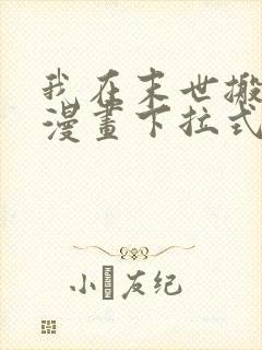 我在末世搬金砖漫画下拉式六漫画