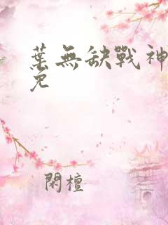 叶无缺战神狂飙免