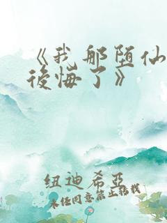 《我那堕仙夫君后悔了》