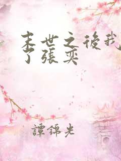 末世之后我重生了张奕