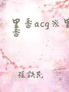 里番acg※里番