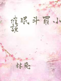 催眠斗罗小舞小说