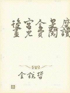 后宫全是魔女漫画免费阅读