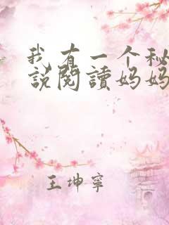 我有一个秘密小说阅读妈妈小说下载