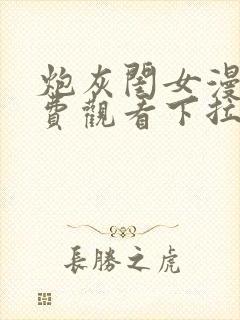 炮灰闺女漫画免费观看下拉28