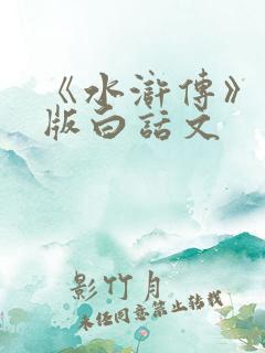 《水浒传》电子版白话文