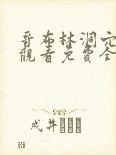 哥布林洞穴在线观看免费全集第一季