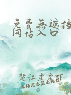 免费无遮挡漫画网站入口