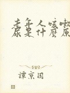 老年人咳嗽就漏尿是什么原因