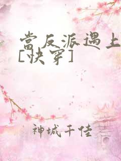 当反派遇上反派[快穿]