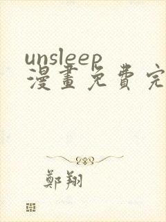 unsleep漫画免费完整版在线观看