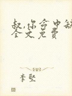 叔,你命中缺我全文免费