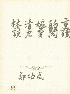 林清婉的重生小说免费阅读