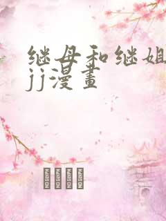 继母和继姐韩漫jj漫画