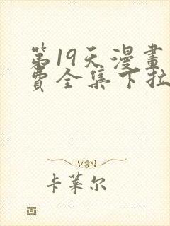 第19天漫画免费全集下拉式