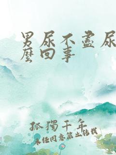 男尿不尽尿频怎么回事