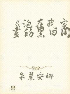 《泡在我家看漫画的黑田同学》真人