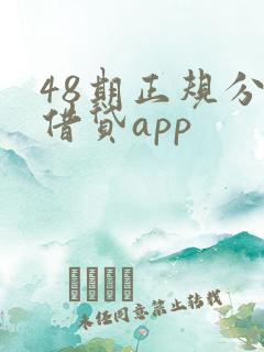 48期正规分期借贷app