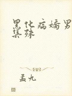 黑化病娇男主合集殊