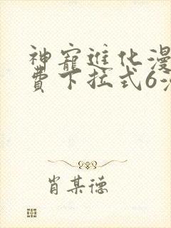 神宠进化漫画免费下拉式6漫画奇漫屋