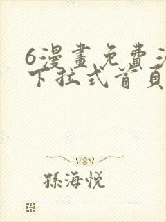 6漫画免费漫画下拉式首页