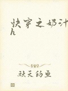 快穿之奶汁尤物h