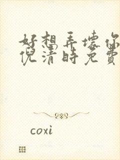 好想弄坏你南姜倪清时免费阅读