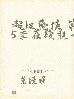 超级飞侠 第15季在线观看全集免费播放