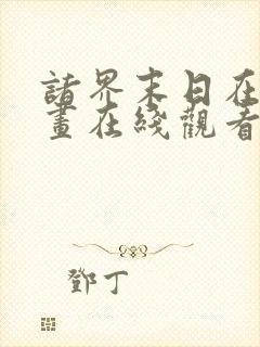 诸界末日在线漫画在线观看免费