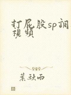 打屁股sp调教视频