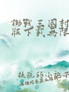 锄战三国村破解版下载无限金币