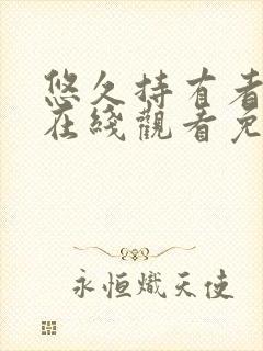 悠久持有者漫画在线观看免费版下拉式