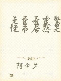 免费看震惊我的徒弟居然是女帝