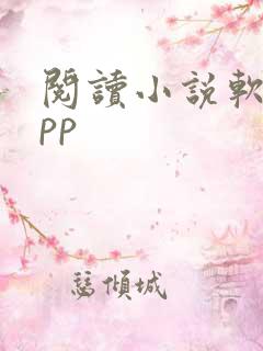 阅读小说软件app