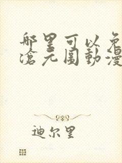 哪里可以免费看沧元图动漫全集