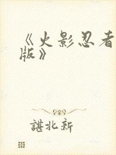 《火影忍者国语版》