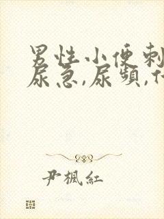 男性小便刺痛,尿急,尿频,什么原因引起