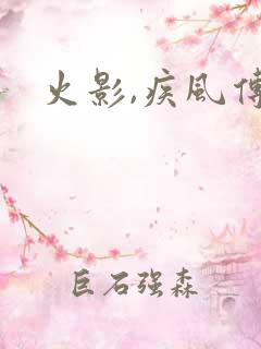 火影,疾风传