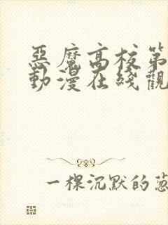 恶魔高校第四季动漫在线观看无修版