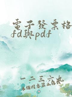 电子发票格式ofd与pdf