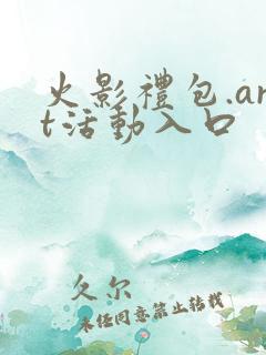 火影礼包.art活动入口