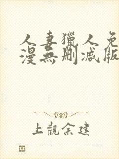 人妻猎人免费韩漫无删减版