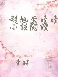 赵旭李晴晴免费小说阅读